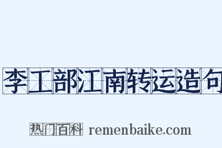 李工部江南转运造句是什么意思的图片
